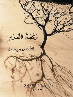cover image of رقصة العدم - وجدانيات